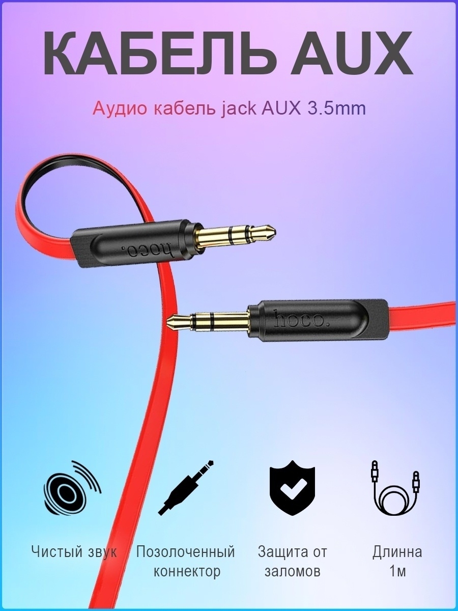 AUX кабель Hoco Premium Product UPA16 (цвета в ассортименте)