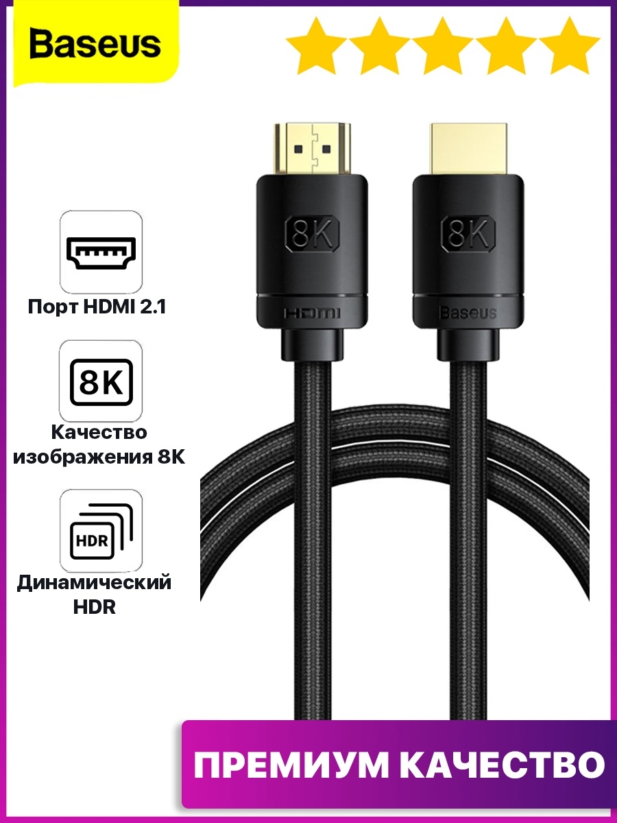 Мультимедийный кабель Baseus HDMI/HDMI (1м) 8k ver.2.1b